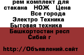 Hamilton Beach HBB 908 - CE (рем.комплект для стакана.) НОЖ › Цена ­ 2 000 - Все города Электро-Техника » Бытовая техника   . Башкортостан респ.,Сибай г.